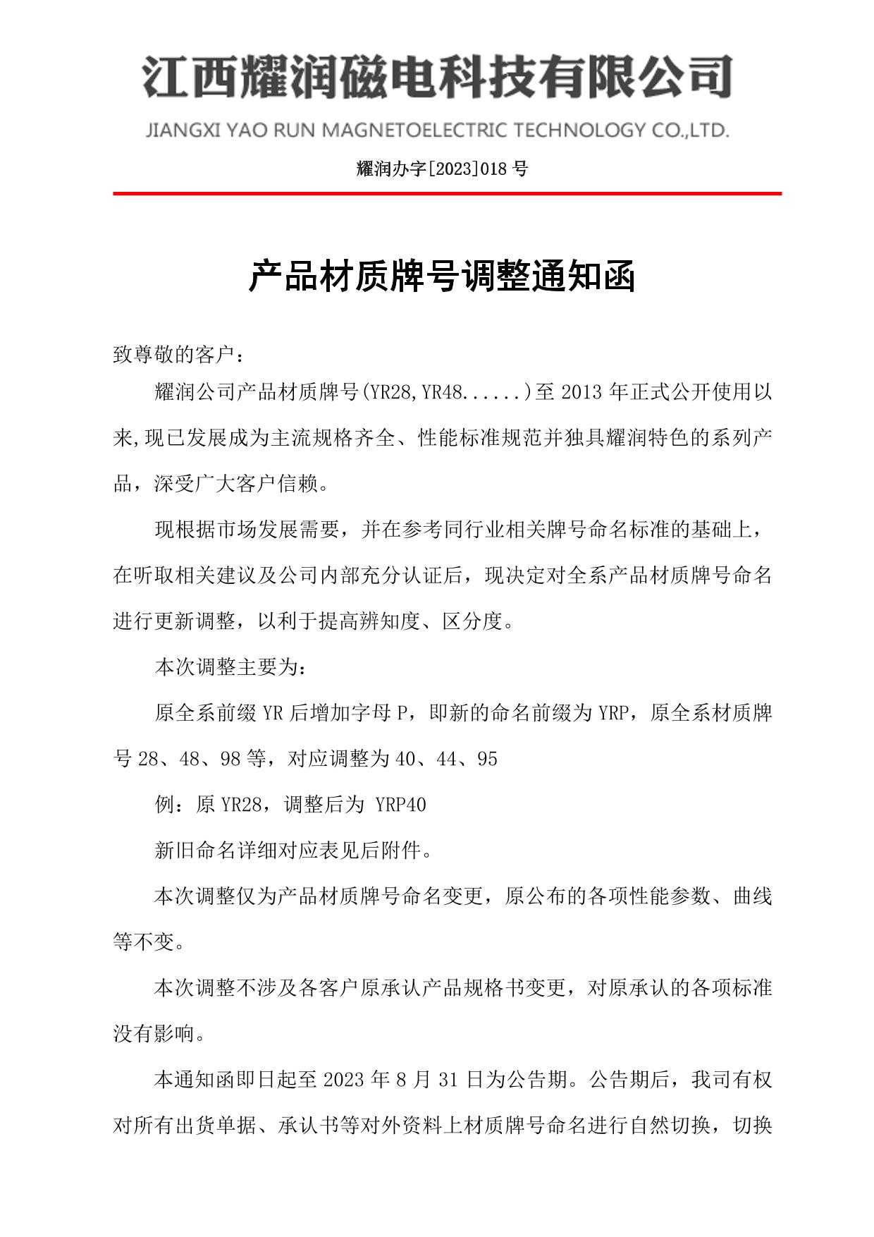 江西耀润产品材质牌号调整通知函