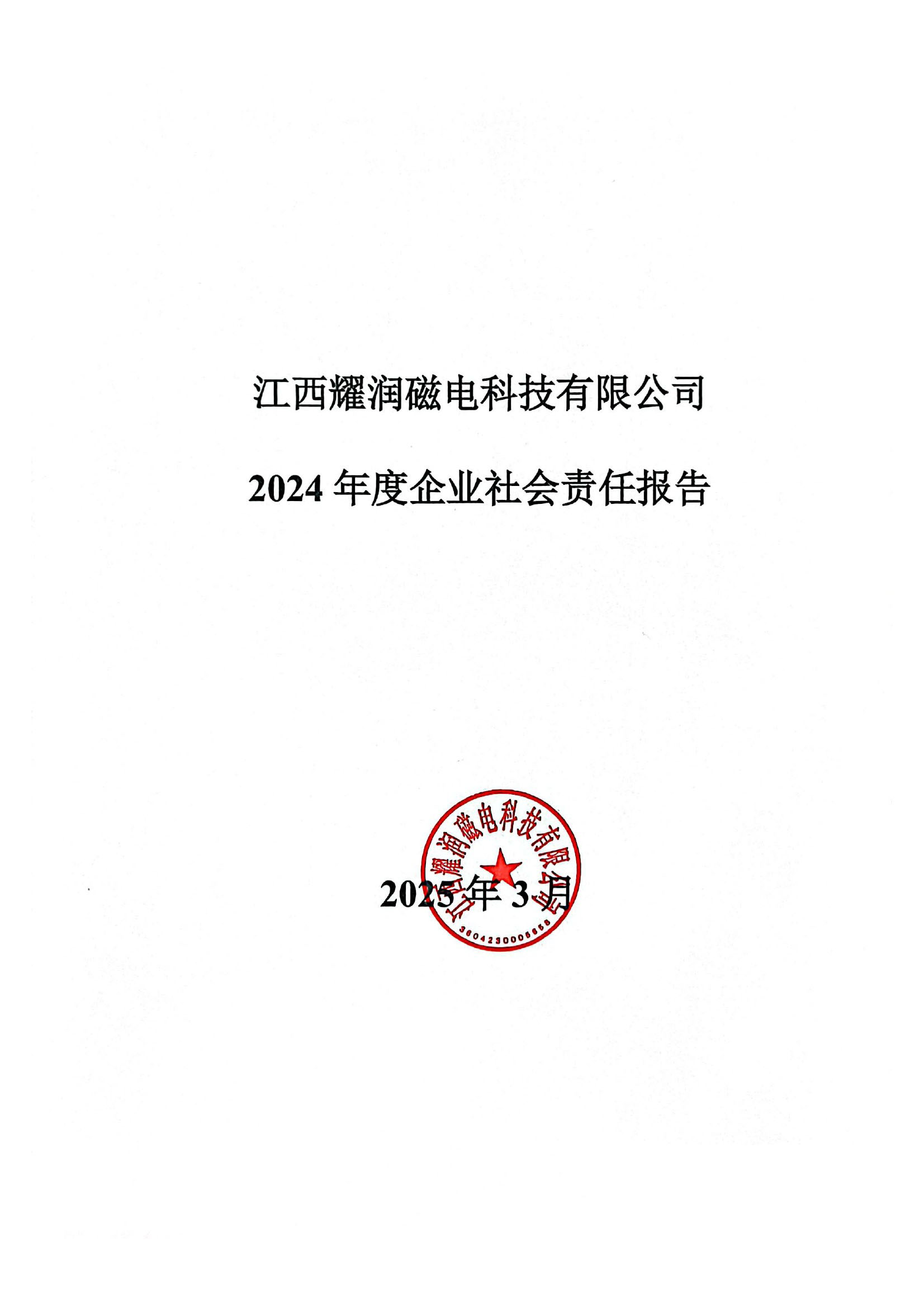 江西耀润磁电科技有限公司 2024年度企业社会责任报告